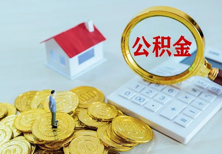 晋江中介靠什么提取了公积金（欠了很多网贷想用公积金还）